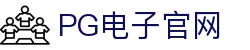 PG电子-PG电子游戏免费试玩，爆奖刺激尽在一手掌握！